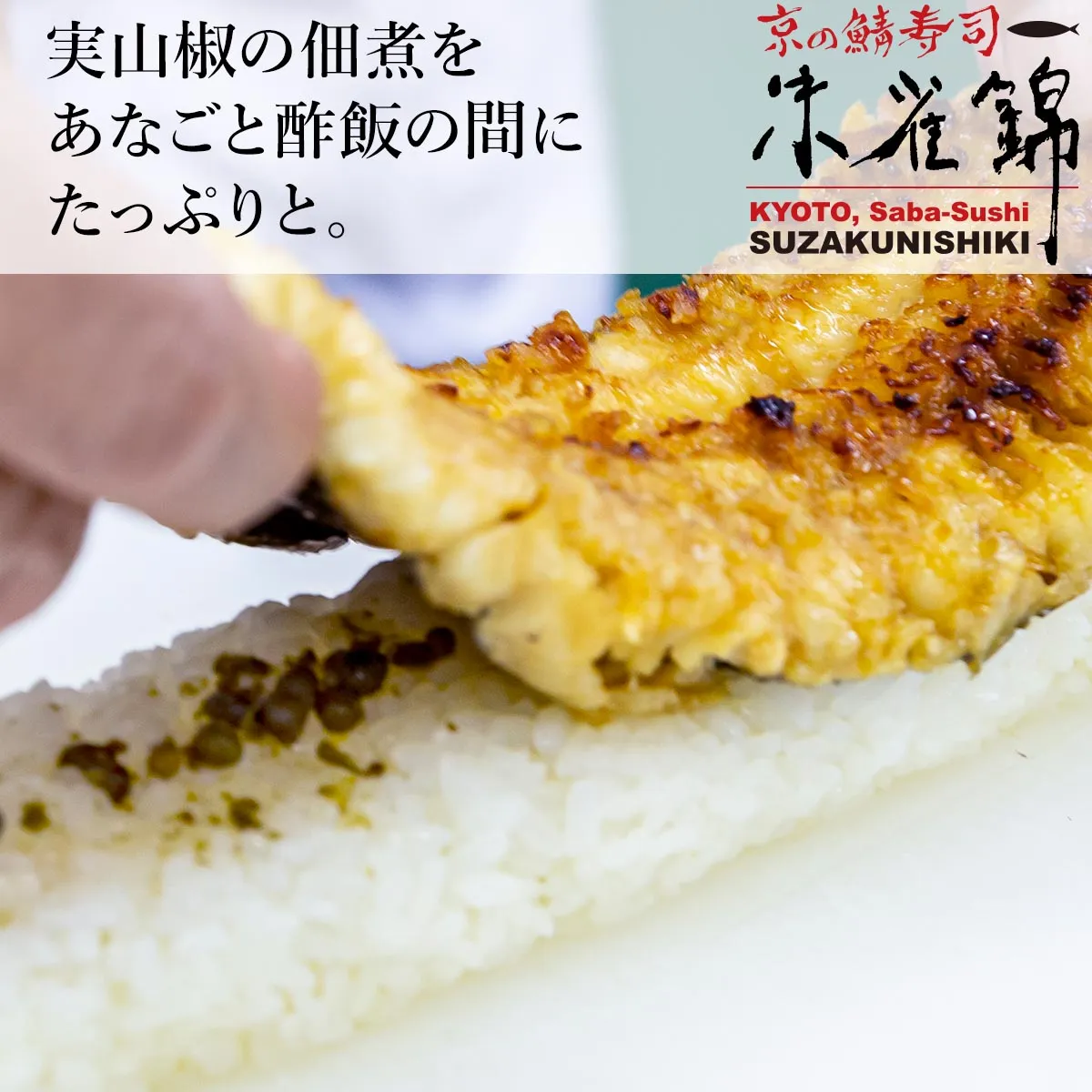 あなご棒寿司のサブイメージ