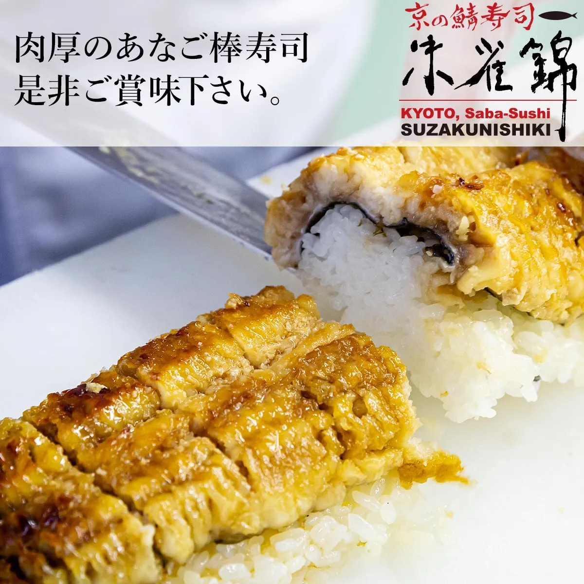 あなご棒寿司のサブイメージ