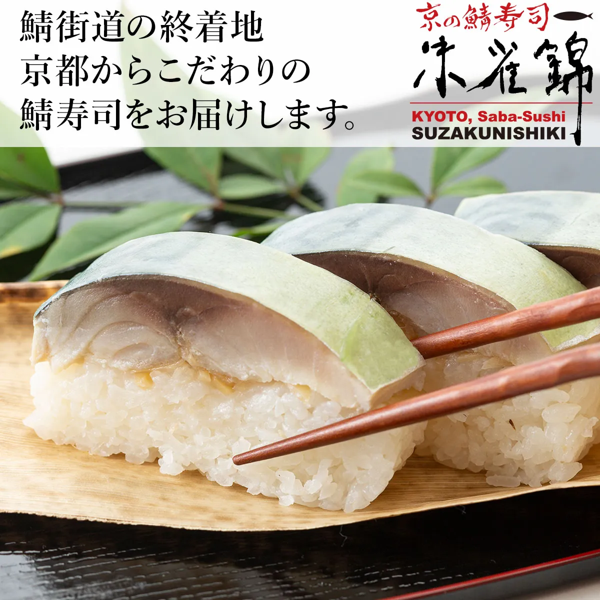 鯖棒寿司のサブイメージ