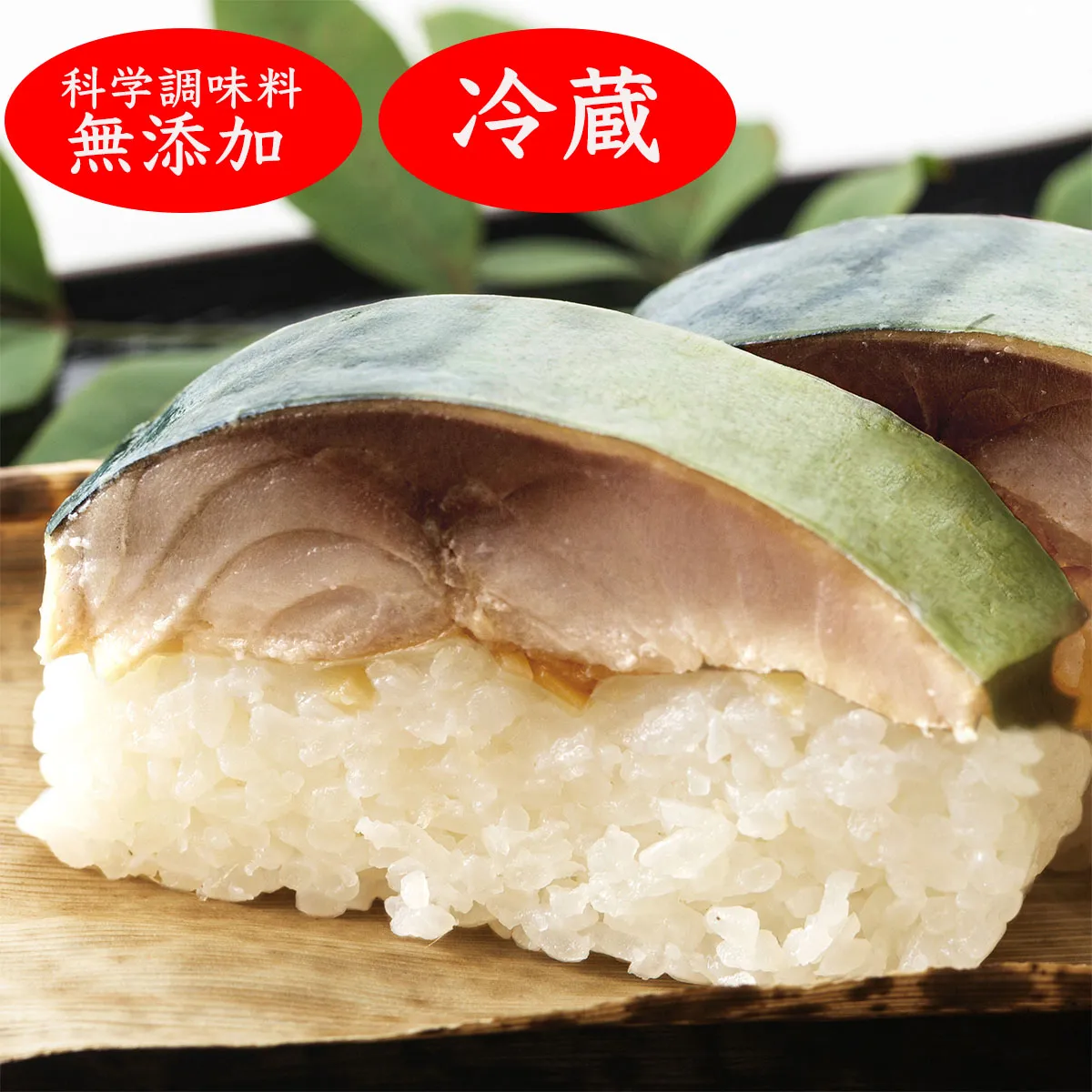 鯖棒寿司のメインイメージ