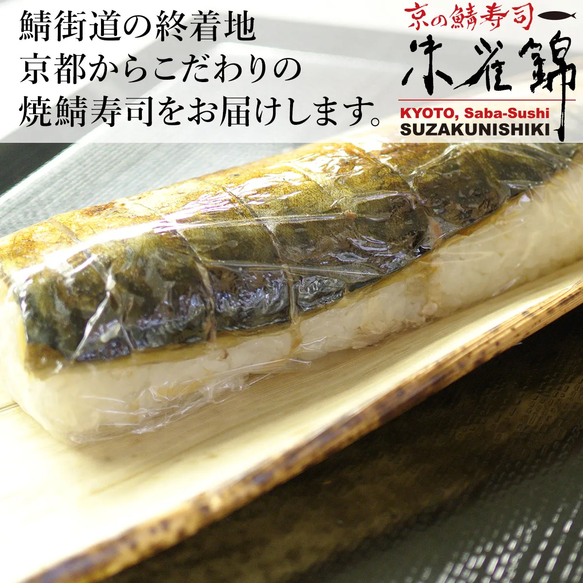 焼鯖棒寿司のサブイメージ