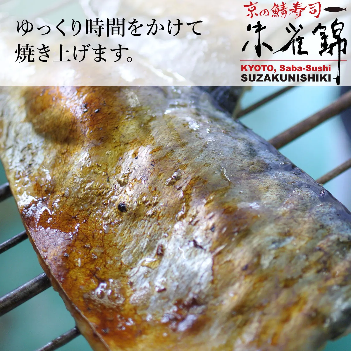 焼鯖棒寿司のサブイメージ