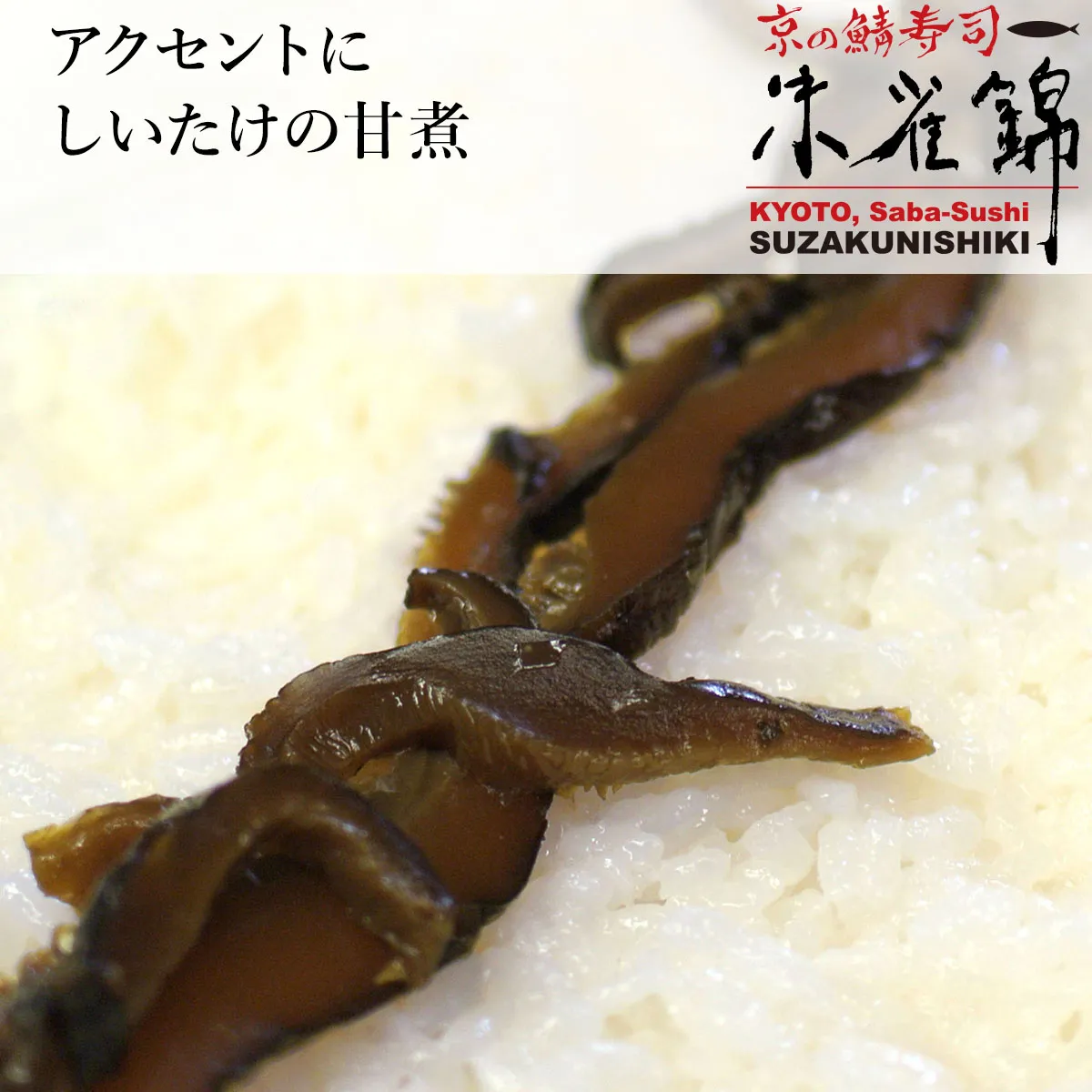 焼鯖棒寿司のサブイメージ