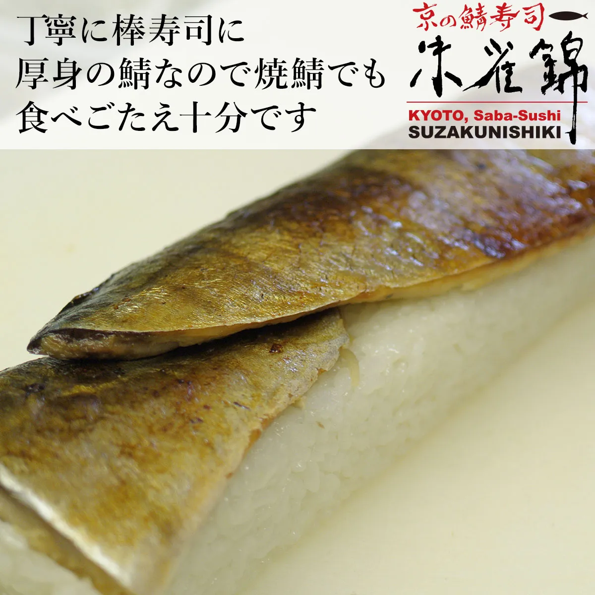 焼鯖棒寿司のサブイメージ